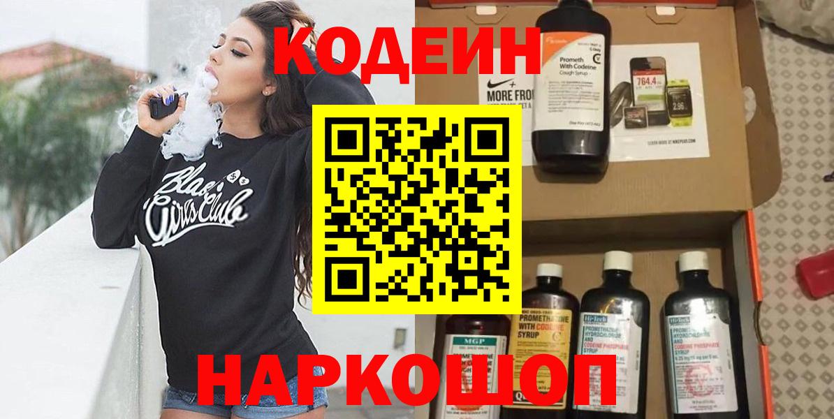 Codein напиток Lean (лин)  Вход с VPN  Кодеин Purple Drank  Котельники 
